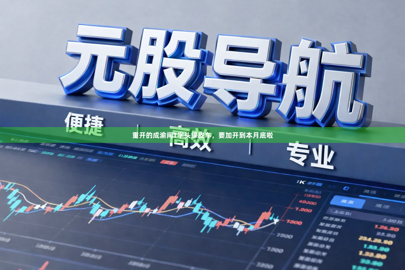 重开的成渝间T字头绿皮车，要加开到本月底啦