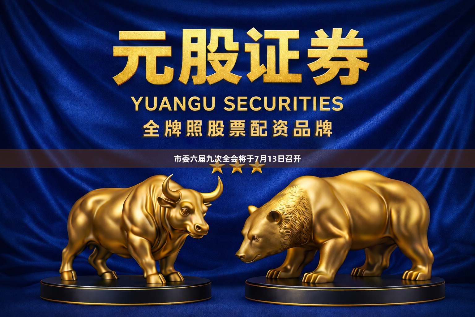 市委六届九次全会将于7月13日召开