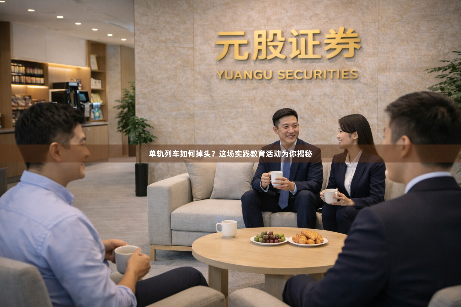 单轨列车如何掉头？这场实践教育活动为你揭秘