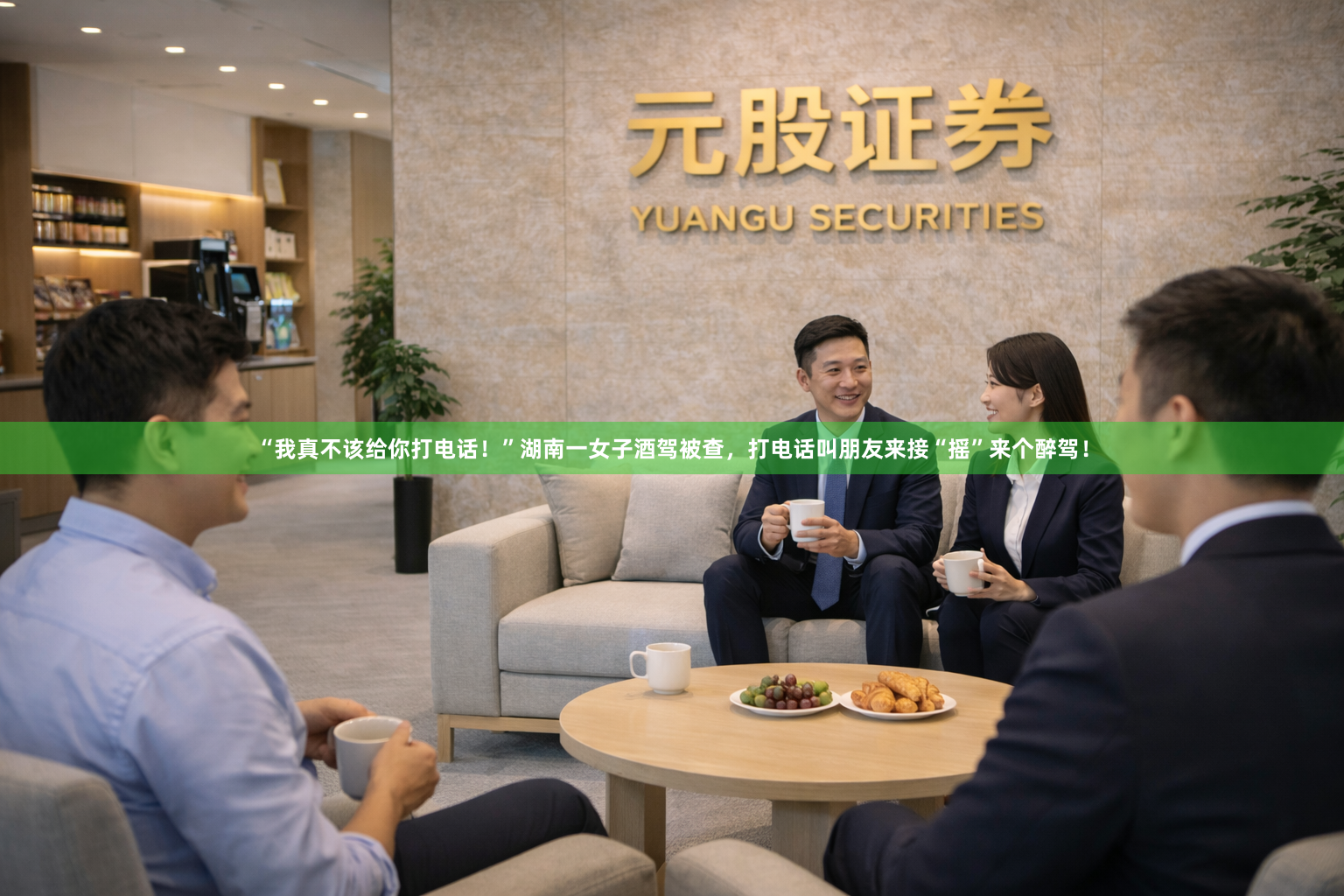 “我真不该给你打电话！”湖南一女子酒驾被查，打电话叫朋友来接“摇”来个醉驾！