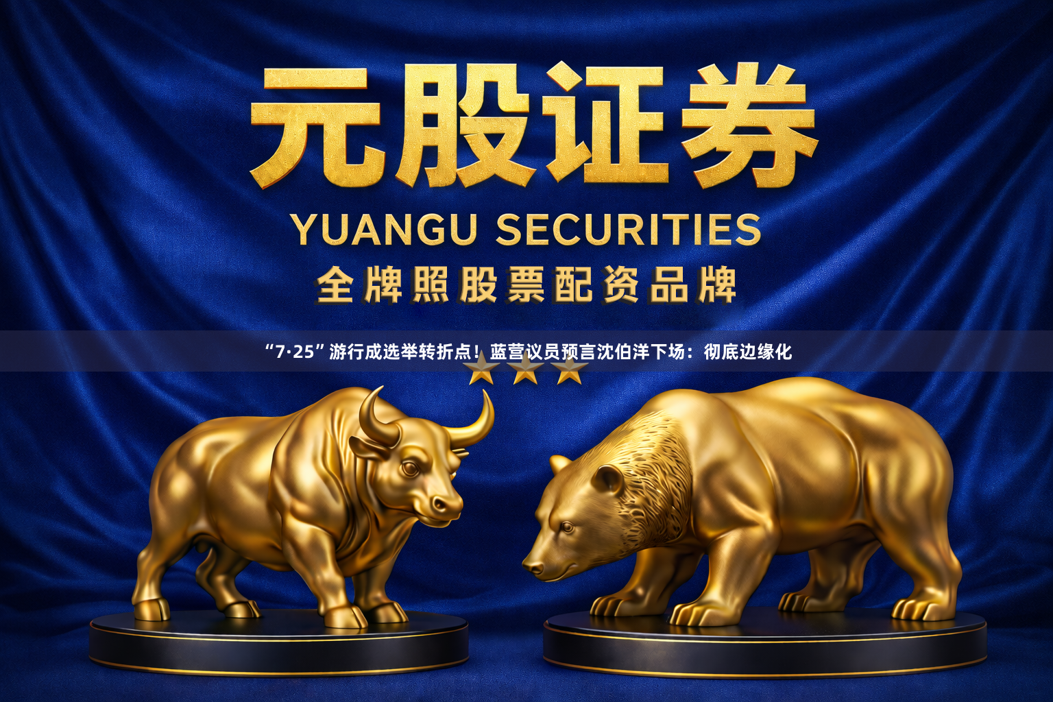 “7·25”游行成选举转折点！蓝营议员预言沈伯洋下场：彻底边缘化