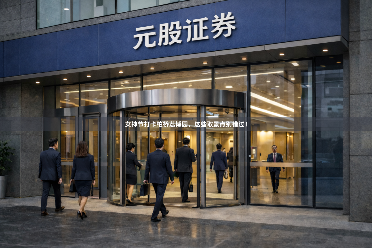 女神节打卡柏桥荔博园，这些取景点别错过！