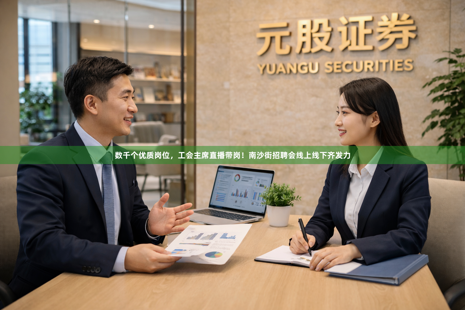 数千个优质岗位，工会主席直播带岗！南沙街招聘会线上线下齐发力