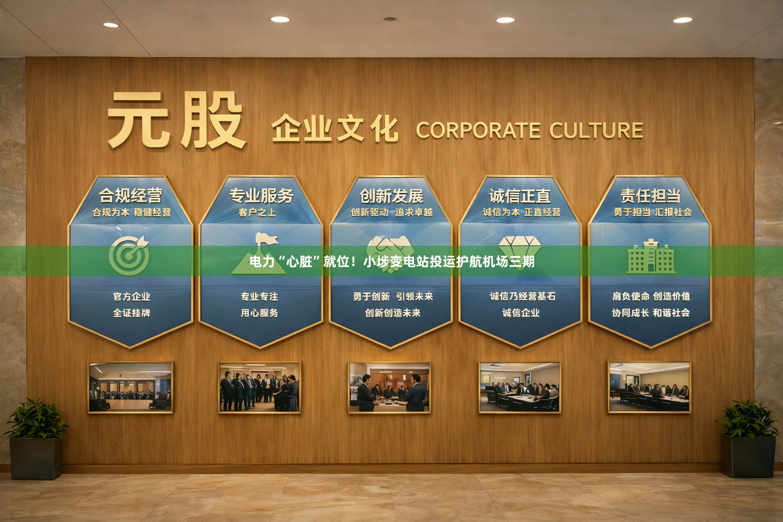 电力“心脏”就位！小埗变电站投运护航机场三期