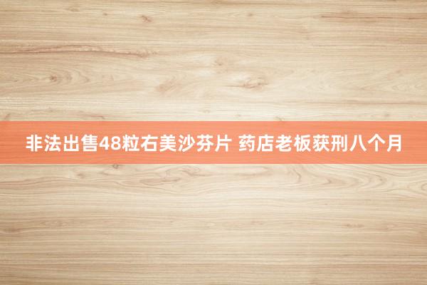 非法出售48粒右美沙芬片 药店老板获刑八个月