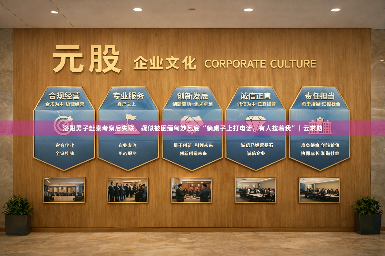 洛阳男子赴泰考察后失联，疑似被困缅甸妙瓦底 “躺桌子上打电话，有人按着我”｜云求助