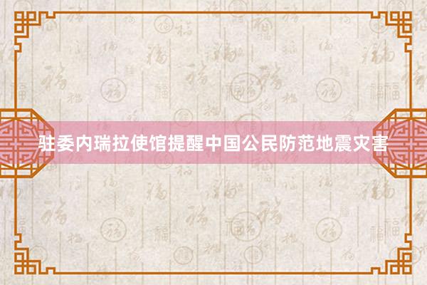 驻委内瑞拉使馆提醒中国公民防范地震灾害