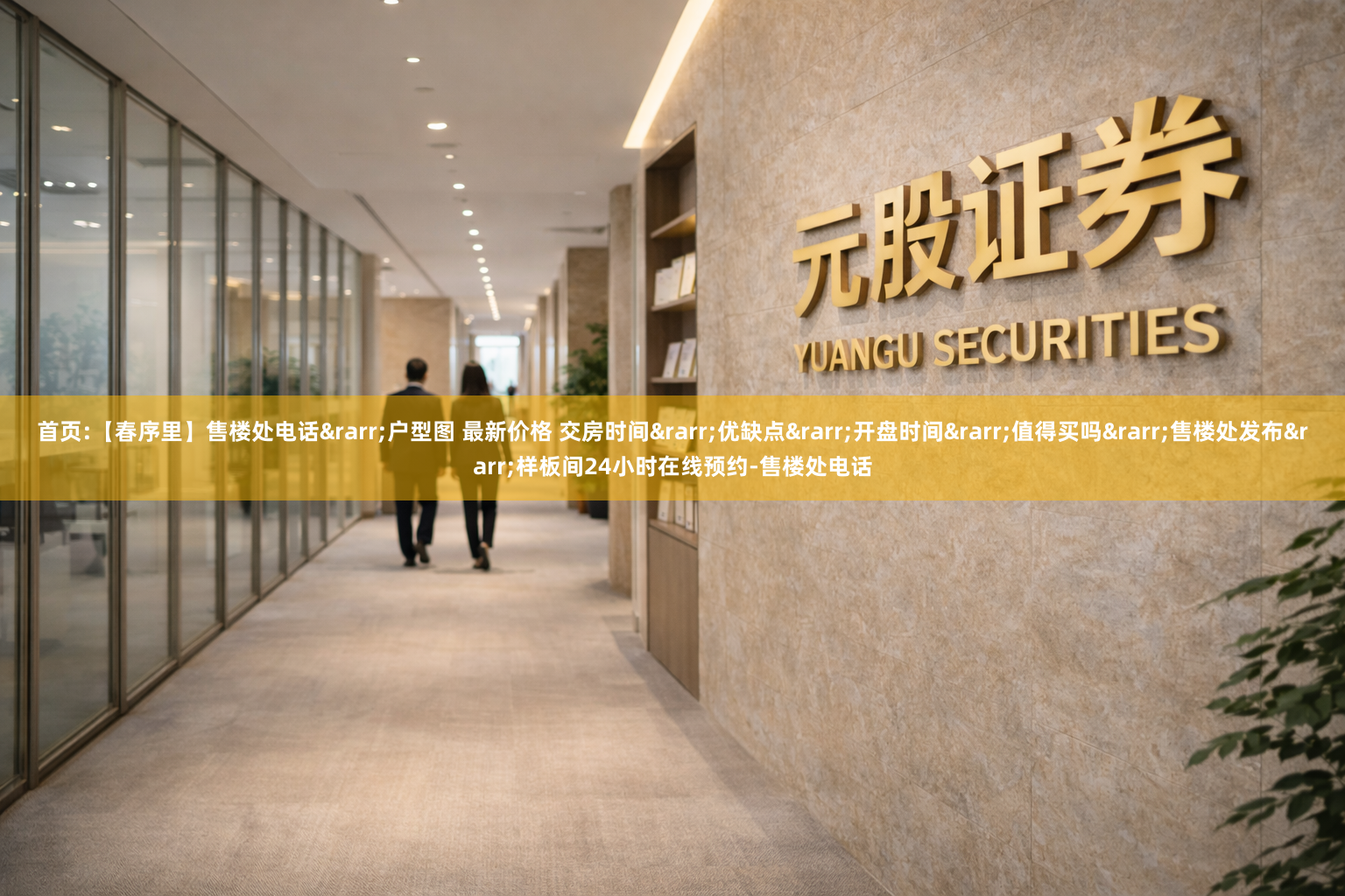 首页:【春序里】售楼处电话&rarr;户型图 最新价格 交房时间&rarr;优缺点&rarr;开盘时间&rarr;值得买吗&rarr;售楼处发布&rarr;样板间24小时在线预约-售楼处电话