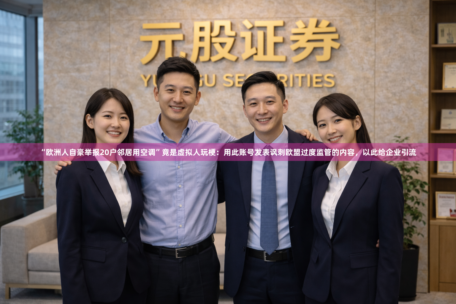 “欧洲人自豪举报20户邻居用空调”竟是虚拟人玩梗：用此账号发表讽刺欧盟过度监管的内容，以此给企业引流