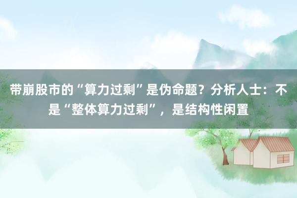 带崩股市的“算力过剩”是伪命题？分析人士：不是“整体算力过剩”，是结构性闲置
