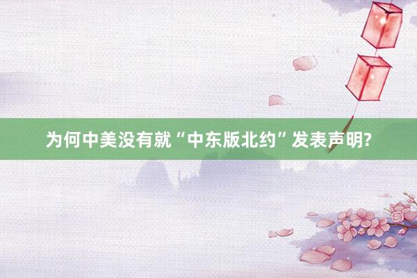 为何中美没有就“中东版北约”发表声明?
