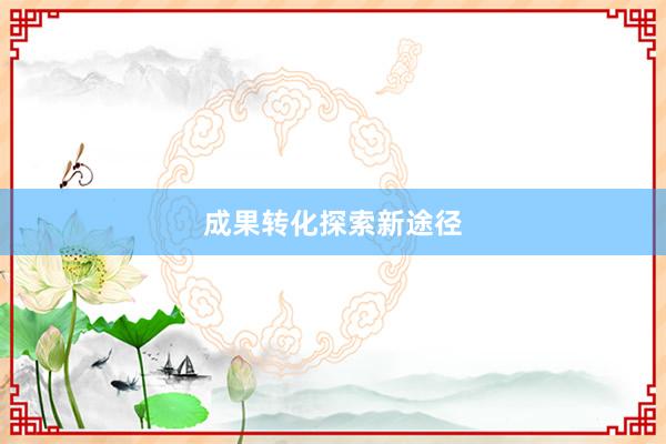 成果转化探索新途径