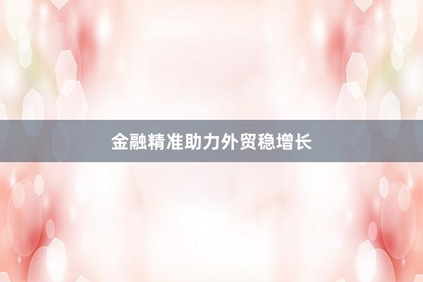 金融精准助力外贸稳增长