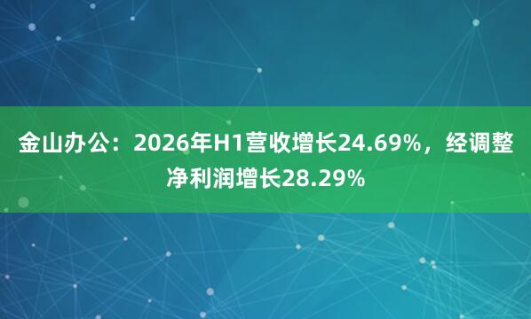 金山办公：2026年H1营收增长24.69%，经调整净利润增长28.29%