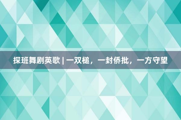 探班舞剧英歌 | 一双槌，一封侨批，一方守望