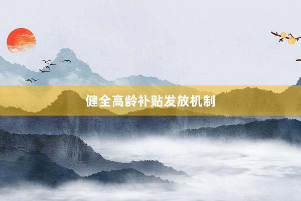 健全高龄补贴发放机制