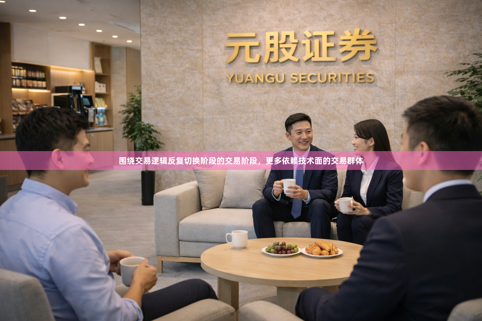 围绕交易逻辑反复切换阶段的交易阶段，更多依赖技术面的交易群体