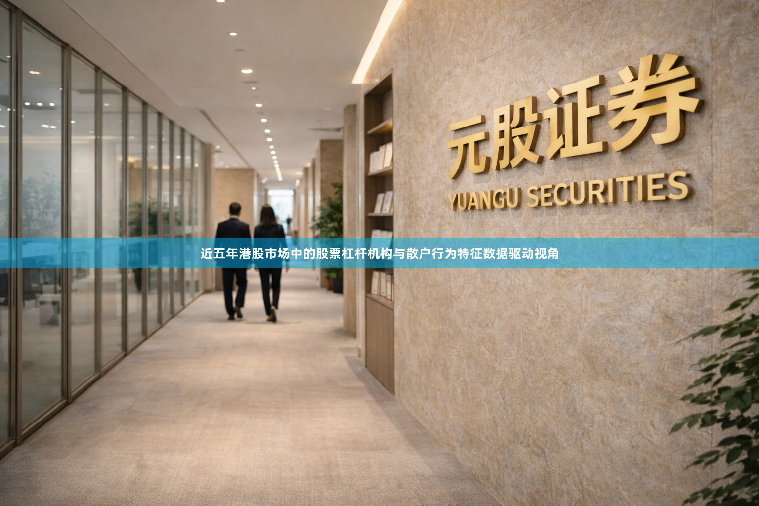 近五年港股市场中的股票杠杆机构与散户行为特征数据驱动视角