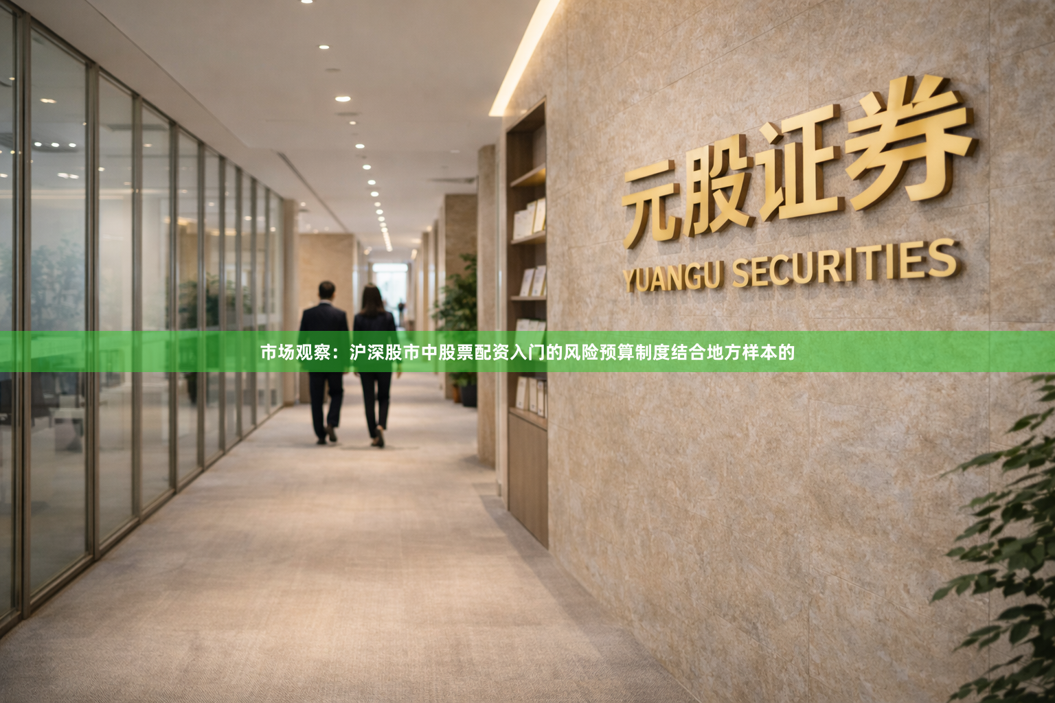 市场观察：沪深股市中股票配资入门的风险预算制度结合地方样本的