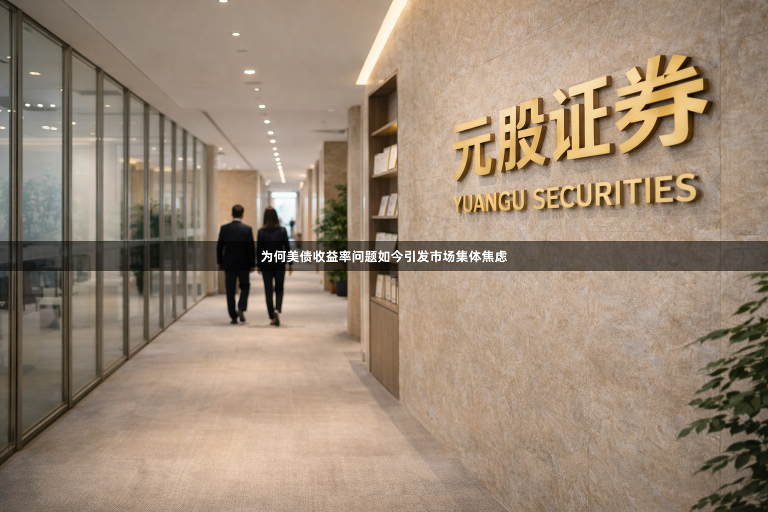 为何美债收益率问题如今引发市场集体焦虑