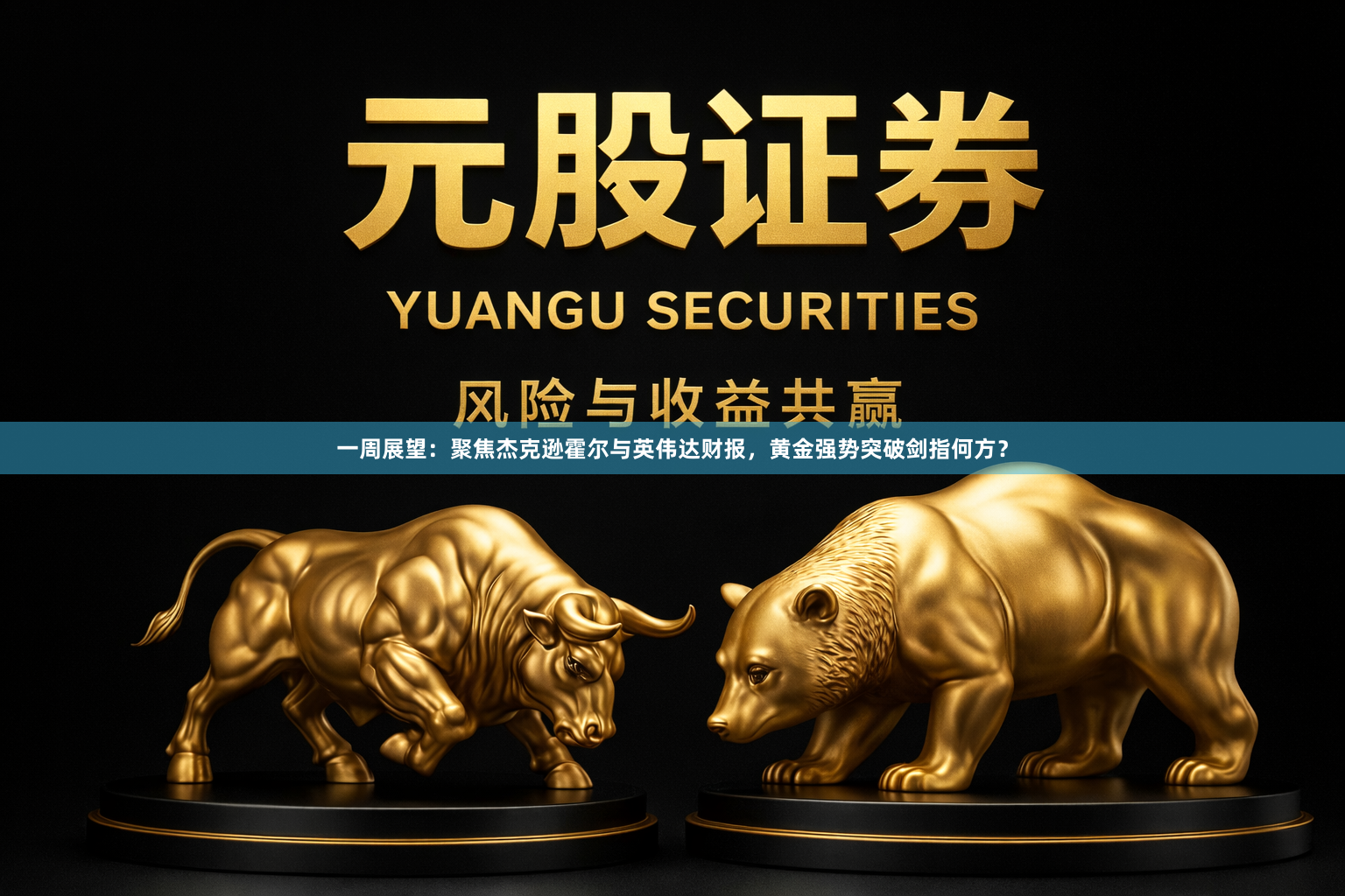 一周展望：聚焦杰克逊霍尔与英伟达财报，黄金强势突破剑指何方？