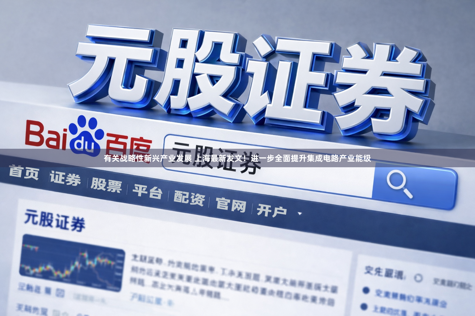 有关战略性新兴产业发展 上海最新发文！进一步全面提升集成电路产业能级