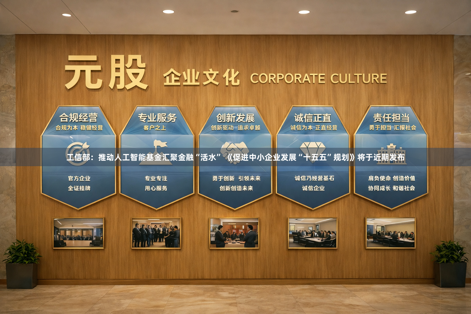 工信部：推动人工智能基金汇聚金融“活水” 《促进中小企业发展“十五五”规划》将于近期发布