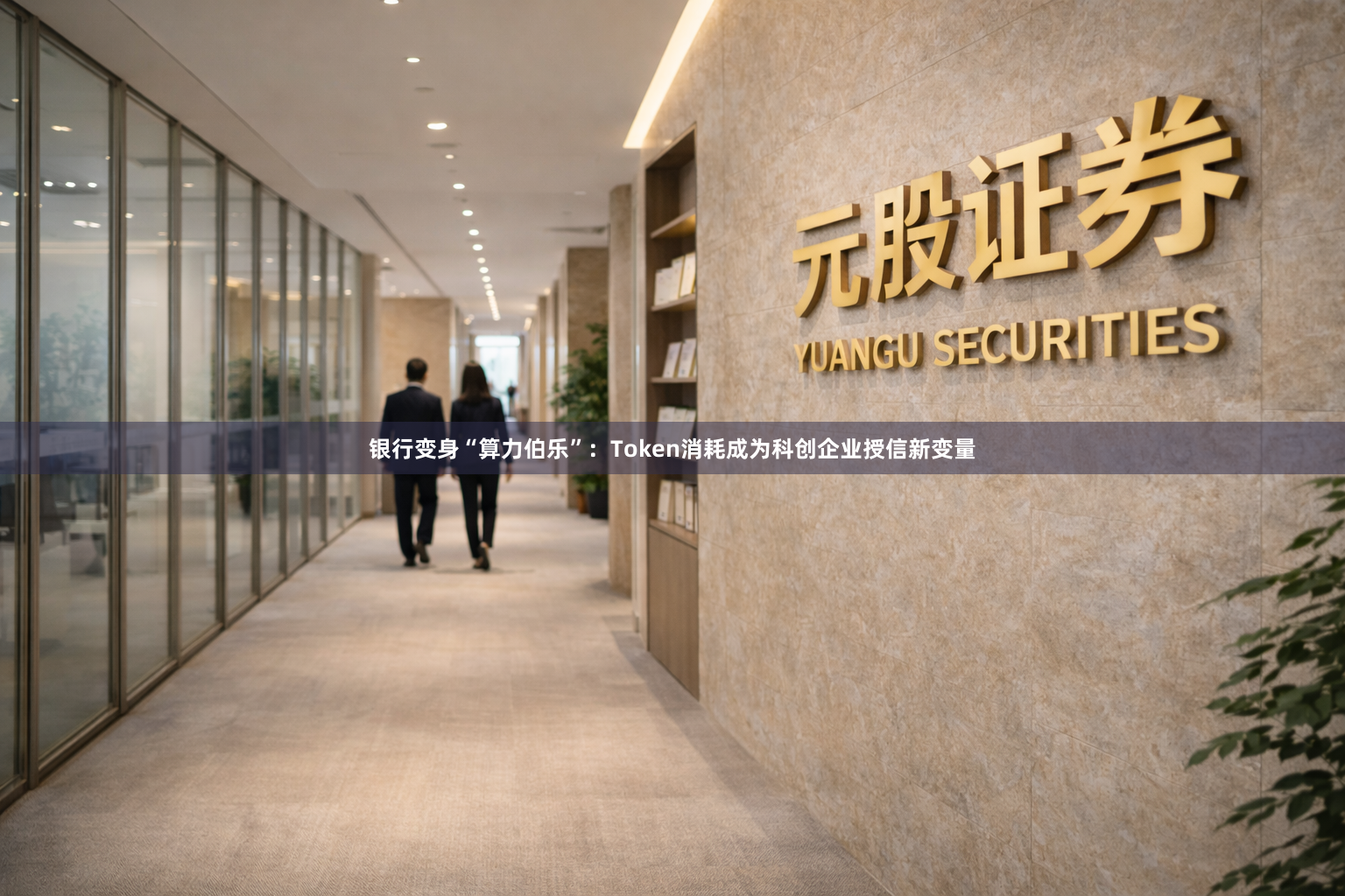 银行变身“算力伯乐”：Token消耗成为科创企业授信新变量
